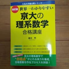 改訂版 世界一わかりやすい 京大の理系数学 合格講座のサムネイル