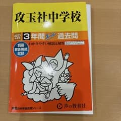 攻玉社中学校 3年間スーパー過去問 2023年度用　裁断済みのサムネイル