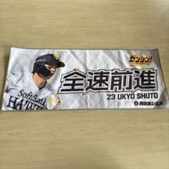福岡ソフトバンクホークス 周東佑京 フェイスタオル 全速前進のサムネイル