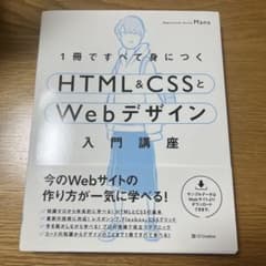 1冊ですべて身につくHTML&CSSとWebデザイン入門講座のサムネイル