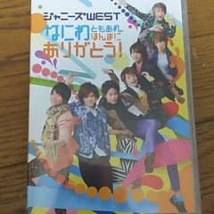 ジャニーズWEST  DVD 【なにわともあれほんまにありがとう！】のサムネイル