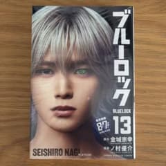 ブルーロック 13巻 K 凪誠士郎 実写映画化記念ビジュアル全面帯付き