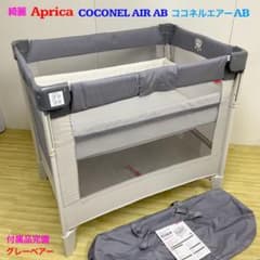 綺麗！アップリカ ベビーベッド ココネルエアー AB グレーベアー