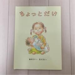 絵本★ちょっとだけのサムネイル