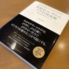 【中身新品】外資系コンサルのスライド作成術 図解表現23のテクニックのサムネイル