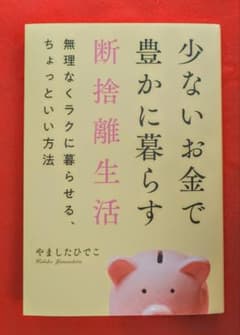 少ないお金で豊かに暮らすのサムネイル