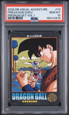 PSA10 ドラゴンボール ビジュアルアドベンチャー 悟空 ブルマ フリーザ