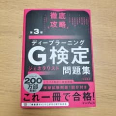 徹底攻略ディープラーニングG検定ジェネラリスト問題集 第3版のサムネイル
