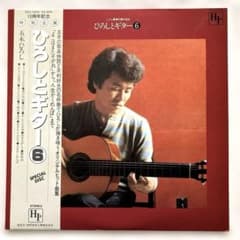 五木ひろし ひろしとギター6 LPレコード　帯付き 五木ひろし ひろしとギター6 LPレコード 帯付き - メルカリ