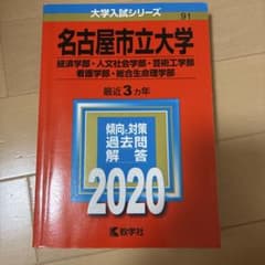 名古屋市立大学 経済学部 人文社会学部 芸術工学部 看護学部 総合生命理学部 …のサムネイル