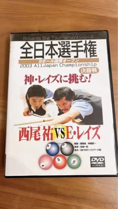 ビリヤード全日本選手権9ボール国際オープン　西尾VSレイズのサムネイル