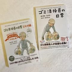 ゴミ清掃員の日常 / ゴミ清掃員の日常　ミライ編のサムネイル