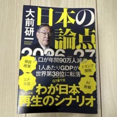 日本の論点 2026-27 大前研のサムネイル