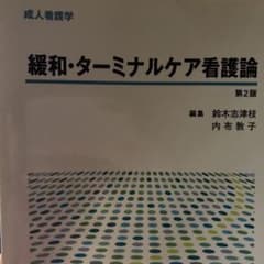 緩和・ターミナルケア看護論のサムネイル