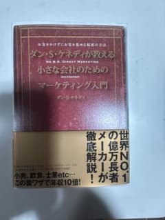 ダン・S・ケネディが教える小さな会社のためのマーケティング入門