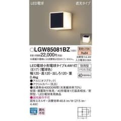 LED　 ポーチライト　LGW85081BZ 門灯　電球色 パナソニックのサムネイル