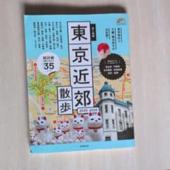 歩く地図　東京近郊散歩 2025-2026 成美堂出版のサムネイル