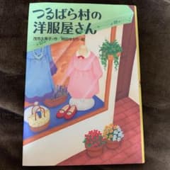 つるばら村の洋服屋さんのサムネイル