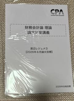 CPA 2026年 財務会計論 理論 論文対策講義 渡辺レジュメ③のサムネイル