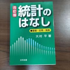統計のはなし 改訂版 大村平 著 日科技連のサムネイル