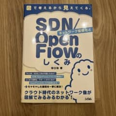 図で考えるから見えてくる。ネットワーク仮想化とSDN/OpenFlowのしくみ…のサムネイル