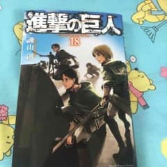 進撃の巨人18のサムネイル