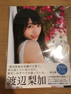 渡辺梨加 1st 写真集のサムネイル