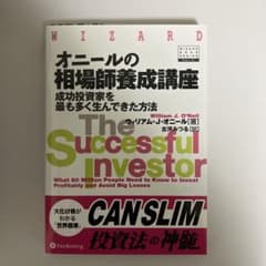 The Successful Investor オニールの相場師養成講座のサムネイル
