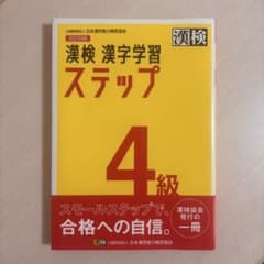 漢検 漢字学習ステップ 4級 改訂四版のサムネイル