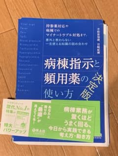 病棟指示と頻用薬の使い方 決定版　裁断済みのサムネイル