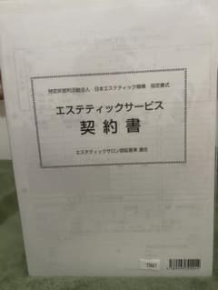 エステティック　契約書のサムネイル