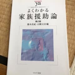 よくわかる家族援助論/山県 文治, 橋本 真紀のサムネイル