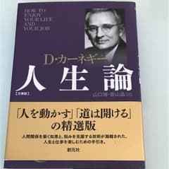 D・カーネギー 『人生論』のサムネイル