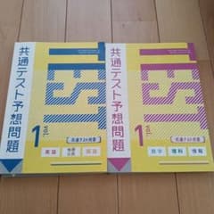 共通テスト予想問題 vol.1 英語 地歴公民 国語 数学 理科 情報のサムネイル