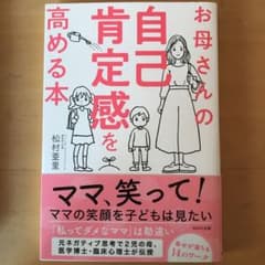 お母さんの自己肯定感を高める本のサムネイル