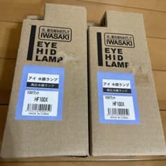 【新品・未使用】岩崎電気 IWASAKI　HF100X 2個セット 水銀ランプ 新品・未使用】岩崎電気 IWASAKI HF100X 2個セット 水銀ランプ - メルカリ