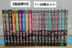 【美品帯付】漫画ゴールデンカムイ1〜20巻全巻セット実写映画化アニメ化野田サトル 美品帯付】漫画ゴールデンカムイ1〜20巻全巻セット実写映画化アニメ化