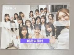 (新品未開封)乃木撮 VOL.03セブンネット限定表紙Ver. ポストカードのサムネイル