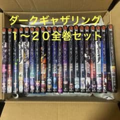 ダークギャザリング 1巻〜20巻 全巻セットのサムネイル