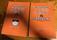 （裁断済み）こどものにほんご 2 れんしゅうちょう 教科書セットのサムネイル