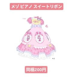 【同梱200円】アイプリバース メゾピアノスイートリボン ワンピースのサムネイル