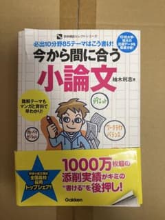 今から間に合う小論文 柚木利志 学研模試セレクトシリーズのサムネイル