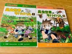 まぁ様　専用です！サバイバルシリーズ　昆虫1.2 2冊セットのサムネイル