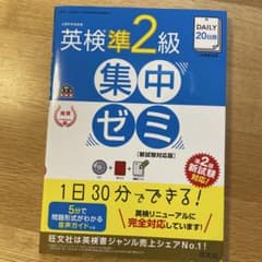 DAILY20日間英検準2級集中ゼミ : 新試験対応版 - メルカリ