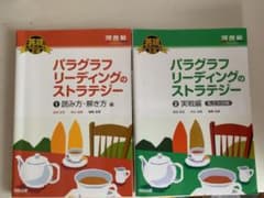 パラグラフリーディングのストラテジー 1 読み方・解き方編のサムネイル