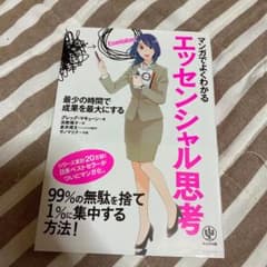 マンガでよくわかるエッセンシャル思考 最少の時間で成果を最大にするのサムネイル