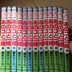 あのコと一緒 全13巻のサムネイル