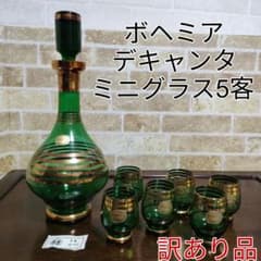 訳あり品】ボヘミア デキャンタ＆ミニグラス6客セット - メルカリ