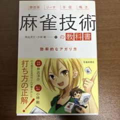 麻雀技術の教科書 効率的なアガリ方のサムネイル
