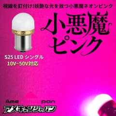 [小悪魔ピンク 20個セット] 24V S25 LED バスマーカー トラック 小悪魔ピンク 20個セット] 24V S25 LED バスマーカー トラック - メルカリ